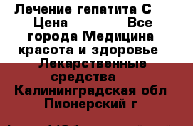 Лечение гепатита С   › Цена ­ 22 000 - Все города Медицина, красота и здоровье » Лекарственные средства   . Калининградская обл.,Пионерский г.